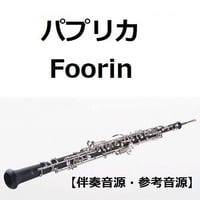 【伴奏音源・参考音源】パプリカ（Foorin）（オーボエ・ピアノ伴奏）