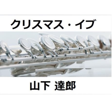 【フルート楽譜】クリスマス・イブ（山下達郎）（フルートピアノ伴奏）