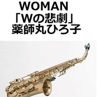 【アルトサックス楽譜】WOMAN（薬師丸ひろ子）「Wの悲劇」（アルトサックス・ピアノ伴奏）