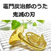 【ホルン楽譜】竈門炭治郎のうた「鬼滅の刃」（椎名豪・中川奈美）Kamado Tanjiro no Uta（ホルン・ピアノ伴奏）