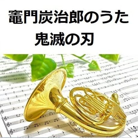 【ホルン楽譜】竈門炭治郎のうた「鬼滅の刃」（椎名豪・中川奈美）Kamado Tanjiro no Uta（ホルン・ピアノ伴奏）