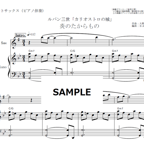 【アルトサックス楽譜】炎のたからもの（ボビー）ルパン三世「カリオストロの城」（アルトサックス・ピアノ伴奏）