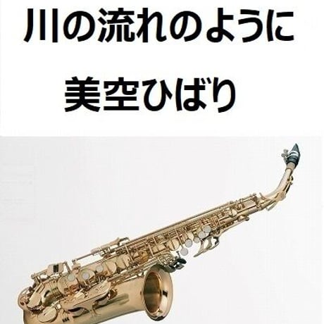 【アルトサックス楽譜】川の流れのように（美空ひばり）（アルトサックス・ピアノ伴奏）