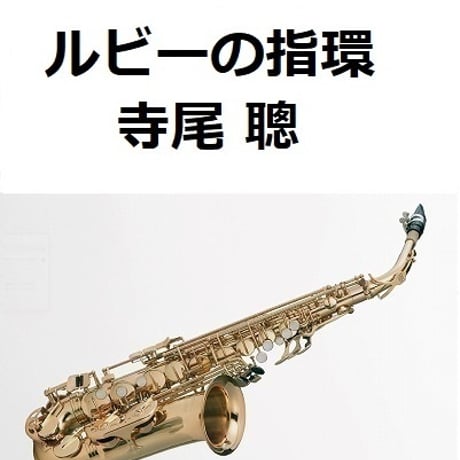 【アルトサックス楽譜】ルビーの指環（寺尾聰）（アルトサックス・ピアノ伴奏）