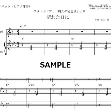 【クラリネット楽譜】晴れた日に「魔女の宅急便」（クラリネット・ピアノ伴奏）