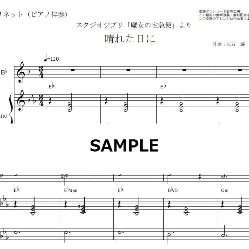 クラリネット楽譜】晴れた日に「魔女の宅急便」（クラリネット・ピアノ