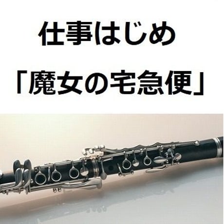 【クラリネット楽譜】仕事はじめ「魔女の宅急便」（クラリネット・ピアノ伴奏）