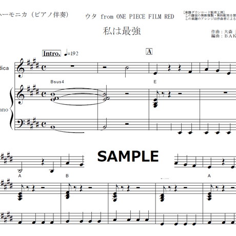【鍵盤ハーモニカ楽譜】私は最強 (ウタ from ONE PIECE FILM RED) （Ado）（鍵盤ハーモニカ・ピアノ伴奏）※ピアニカ楽譜