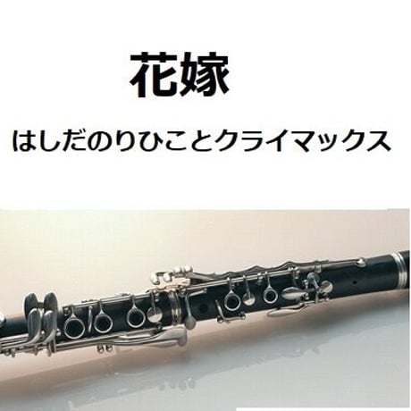 【クラリネット楽譜】花嫁（はしだのりひことクライマックス）（クラリネット・ピアノ伴奏）