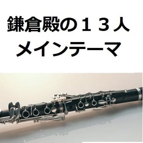 【クラリネット楽譜】鎌倉殿の１３人メインテーマ（クラリネット・ピアノ伴奏）
