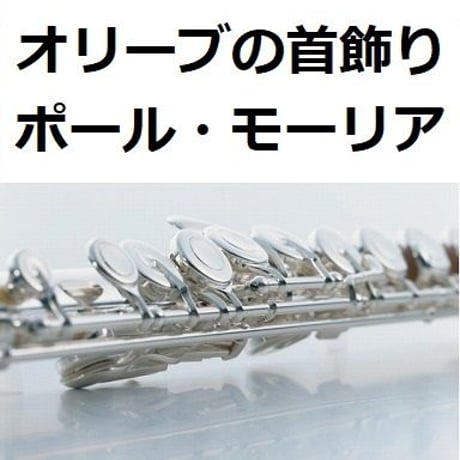 【フルート楽譜】オリーブの首飾り（ポール・モーリア）[BIMBO EL]（フルートピアノ伴奏）