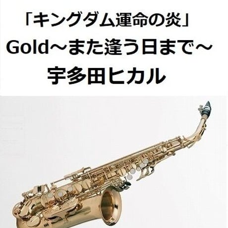 【アルトサックス楽譜】Gold～また逢う日まで～「キングダム運命の炎」（宇多田ヒカル）（アルトサックス・ピアノ伴奏）