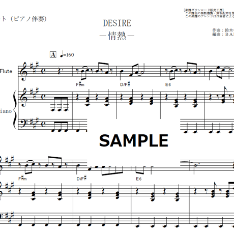 【フルート楽譜】DESIRE－情熱－（中森明菜）（フルートピアノ伴奏）