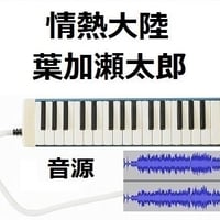 【伴奏音源・参考音源】情熱大陸（葉加瀬太郎）（鍵盤ハーモニカ・ピアノ伴奏）