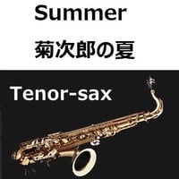 【テナーサックス楽譜】Summer「菊次郎の夏」（久石譲）（テナーサックス・ピアノ伴奏）