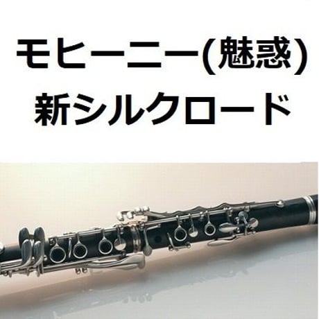 【クラリネット楽譜】モヒーニー（魅惑）「新シルクロード」Mohini（Enchantment）（クラリネット・ピアノ伴奏）