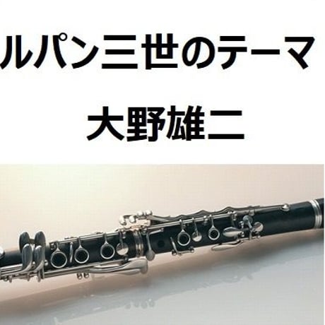 【クラリネット楽譜】ルパン三世のテーマ(大野雄二)（クラリネット・ピアノ伴奏）