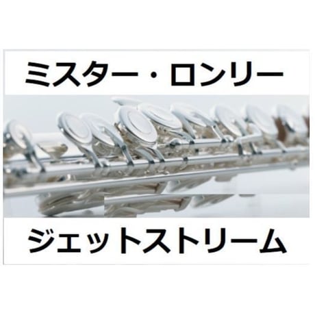 【フルート楽譜】Mr.Lonely（ミスター・ロンリー）レターメン[ジェットストリーム]（フルートピアノ伴奏）