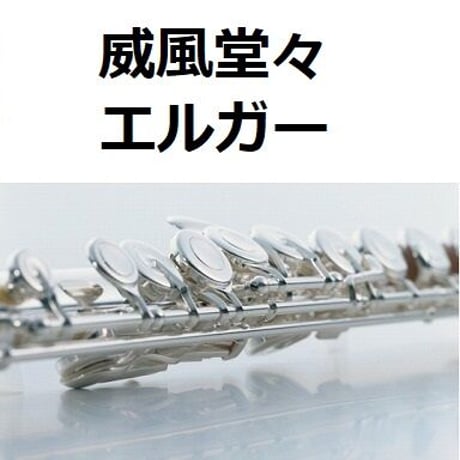 【フルート楽譜】威風堂々（エルガー）Pomp and Circumstance March No.1[Edward Elgar]（フルートピアノ伴奏）Flute&Piano