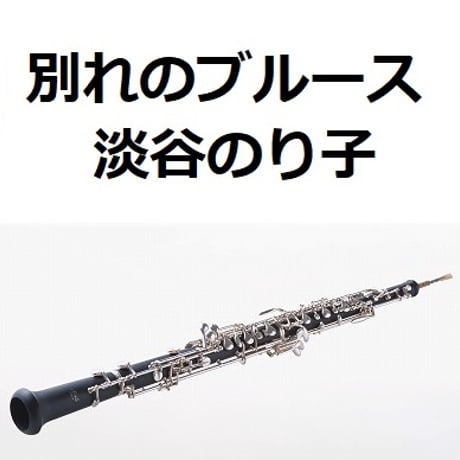 【オーボエ楽譜】別れのブルース（淡谷のり子）「ブギウギ」茨田りつ子（菊地凛子）（オーボエ・ピアノ伴奏）