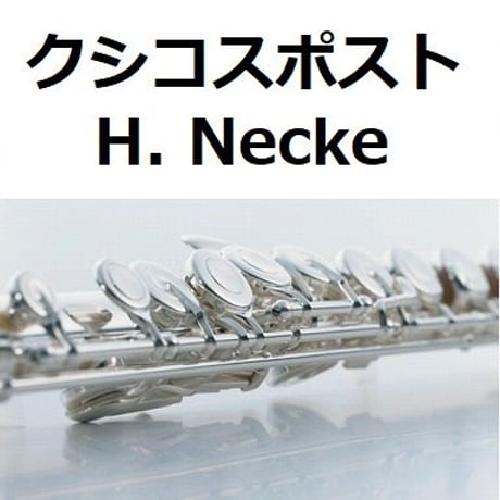【フルート楽譜】クシコスポスト[Hermann Necke]CSIKOS POST（フルートピアノ伴奏）