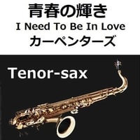 【テナーサックス楽譜】青春の輝き（カーペンターズ）[I Need To Be In Love]（The Carpenters）（テナーサックス・ピアノ伴奏）