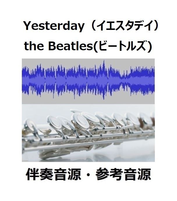 伴奏音源・参考音源】Yesterday（イエスタデイ）the Beatles