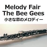 【クラリネット楽譜】Melody Fair（メロディフェア）[The Bee Gees]「小さな恋のメロディー」（クラリネット・ピアノ伴奏）