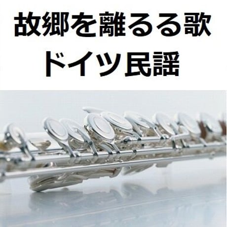 【フルート楽譜】故郷を離るる歌（ドイツ民謡）（フルートピアノ伴奏）