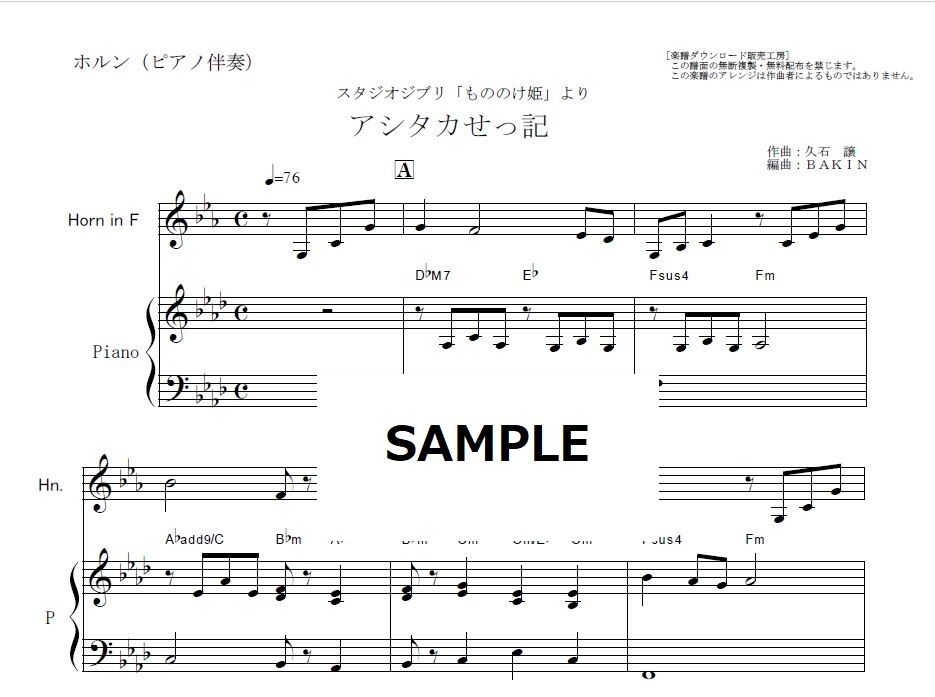 ホルン楽譜】アシタカせっ記「もののけ姫」スタジオジブリ（ホルン