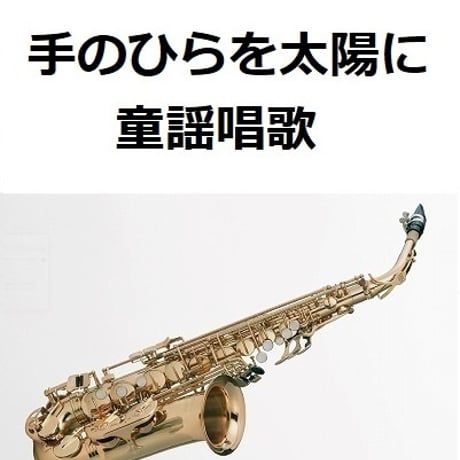 【アルトサックス楽譜】手のひらを太陽に（童謡唱歌）（アルトサックス・ピアノ伴奏）