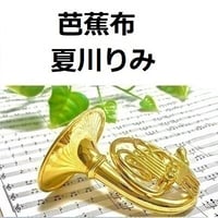 【ホルン楽譜】芭蕉布（夏川りみ）（ホルン・ピアノ伴奏）