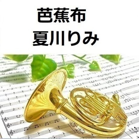 【ホルン楽譜】芭蕉布（夏川りみ）（ホルン・ピアノ伴奏）