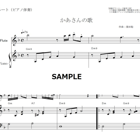 【フルート楽譜】かあさんの歌（フルートピアノ伴奏）