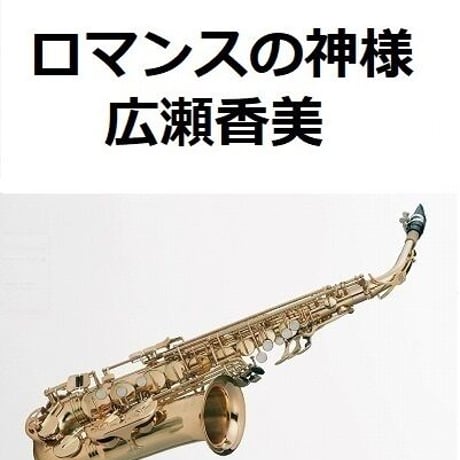 【アルトサックス楽譜】ロマンスの神様（広瀬香美）（アルトサックス・ピアノ伴奏）