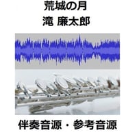 【伴奏音源・参考音源】荒城の月（滝廉太郎）（フルートピアノ伴奏）