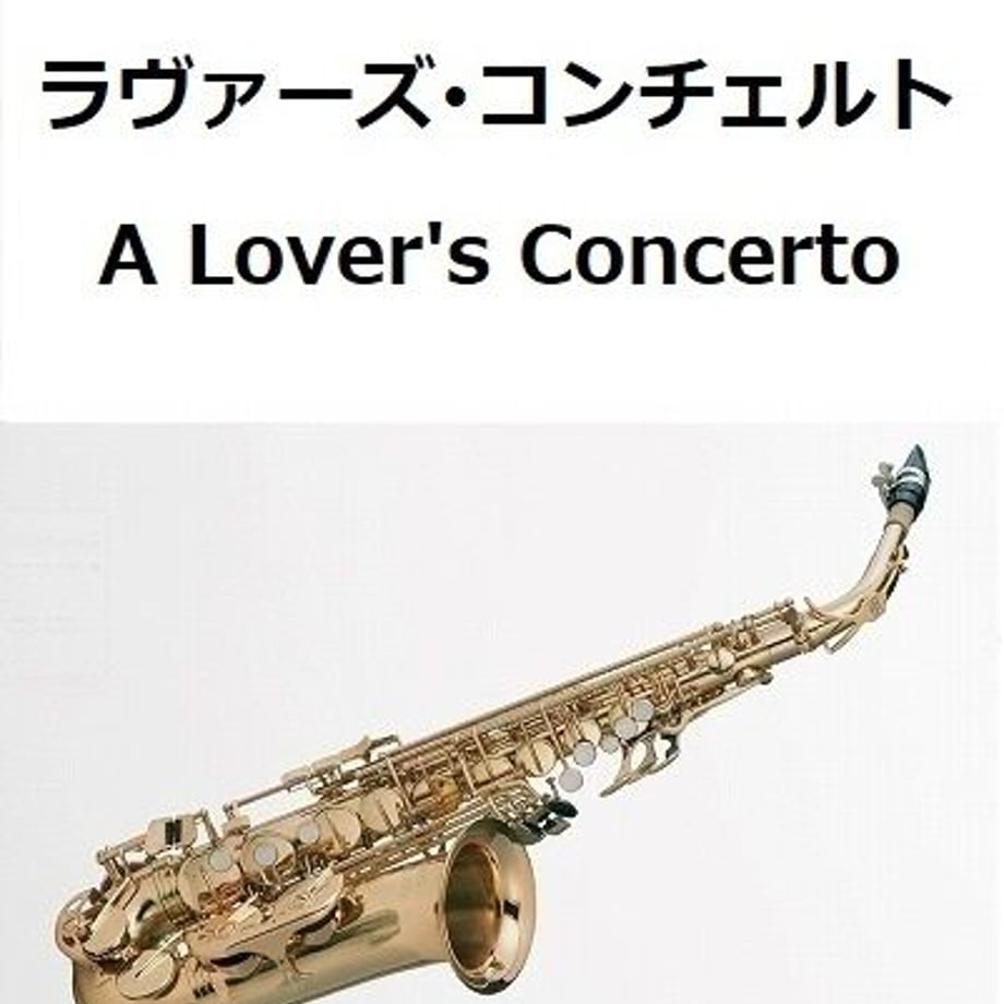 【アルトサックス楽譜】ラヴァーズ・コンチェルト（A Lover's Concerto）サラ・ヴ...