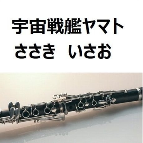 【クラリネット楽譜】宇宙戦艦ヤマト（ささき いさお）（クラリネット・ピアノ伴奏）