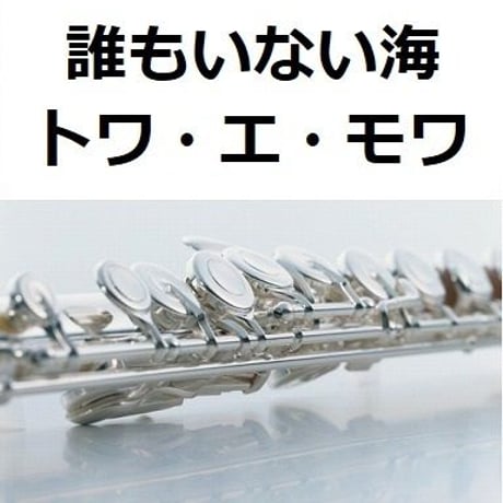 【フルート楽譜】誰もいない海（トワ・エ・モワ）（フルートピアノ伴奏）