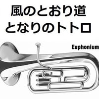 【ユーフォニアム楽譜】風のとおり道「となりのトトロ」スタジオジブリ（ユーフォニアム・ピアノ伴奏）