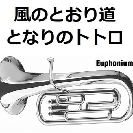 【ユーフォニアム楽譜】風のとおり道「となりのトトロ」スタジオジブリ（ユーフォニアム・ピアノ伴奏）