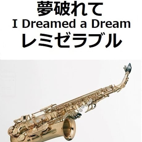 【アルトサックス楽譜】夢破れて[I Dreamed a Dream]「レミゼラブル」（アルトサックス・ピアノ伴奏）