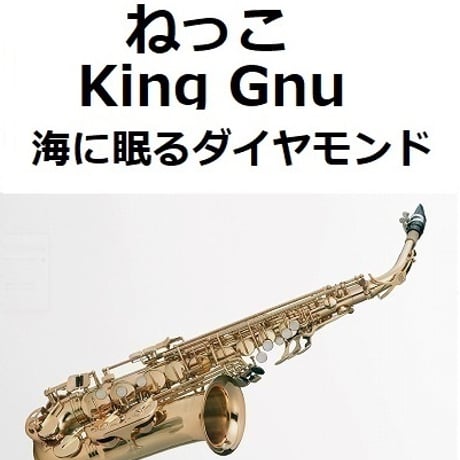 【アルトサックス楽譜】ねっこ（King Gnu）「海に眠るダイヤモンド」（アルトサックス・ピアノ伴奏）