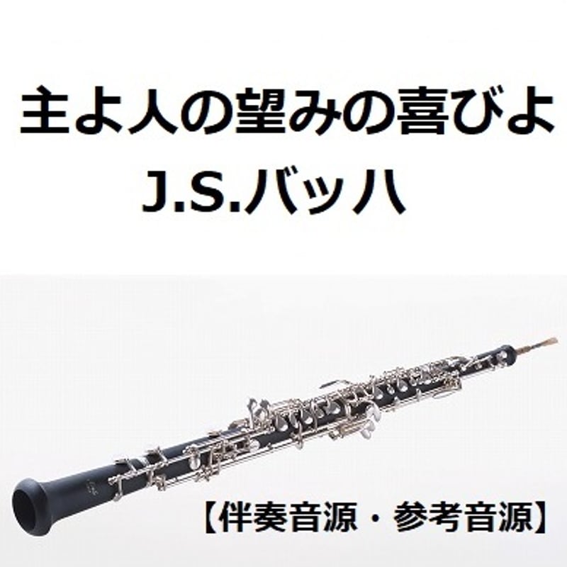 吹奏楽「主よ、人の望みの喜びよ」J.S.バッハ J.S.バッハ 「主よ、人の望みの喜びよ」 小編成オーケストラ版