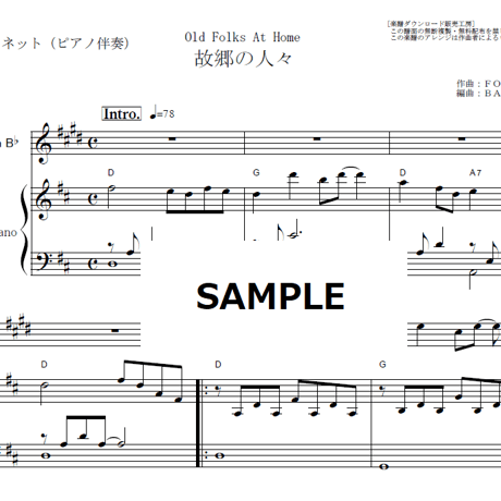 【クラリネット楽譜】故郷の人々（フォスター）Old Folks At Home [Swanee River]スワニー河（クラリネット・ピアノ伴奏）