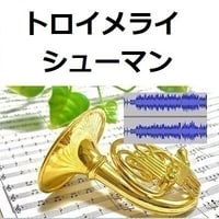 【伴奏音源・参考音源】トロイメライ（シューマン）Traumerei[R.Schumann] （ホルン・ピアノ伴奏）