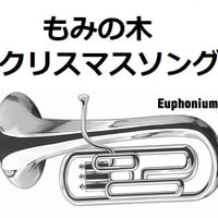 【ユーフォニアム楽譜】もみの木（クリスマスソング）（ユーフォニアム・ピアノ伴奏）