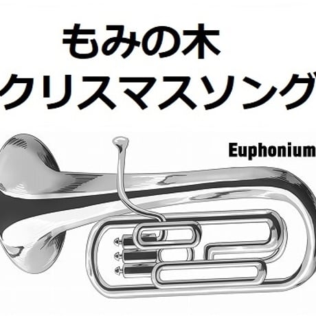 【ユーフォニアム楽譜】もみの木（クリスマスソング）（ユーフォニアム・ピアノ伴奏）