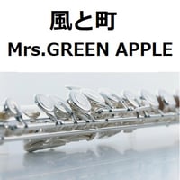 【フルート楽譜】風と町（Mrs.GREEN APPLE）「風、薫る」（フルートピアノ伴奏）