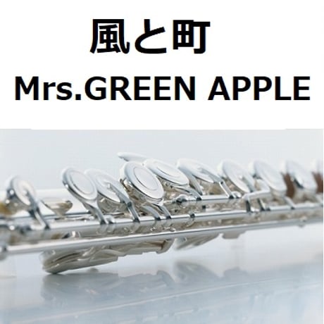 【フルート楽譜】風と町（Mrs.GREEN APPLE）「風、薫る」（フルートピアノ伴奏）